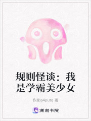 规则怪谈：我是学霸美少女" width="120" height="150"