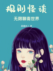 规则怪谈：无限聊斋世界" width="120" height="150"