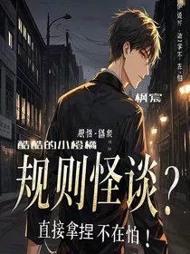 规则怪谈？直接拿捏不在怕！" width="120" height="150"
