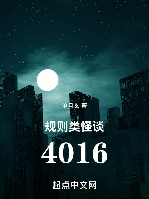规则类怪谈：4016" width="120" height="150"