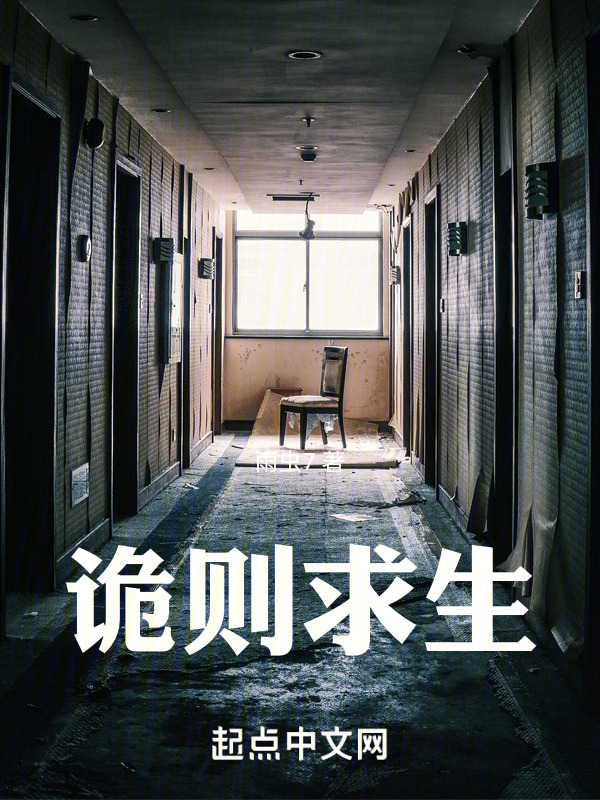 诡则求生" width="120" height="150"