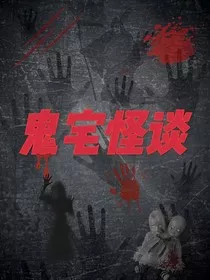 鬼宅怪谈" width="120" height="150"