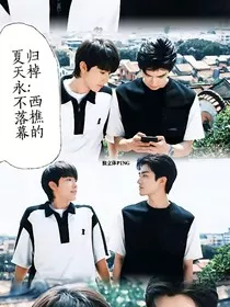归棹，西樵的夏天永不落幕" width="120" height="150"