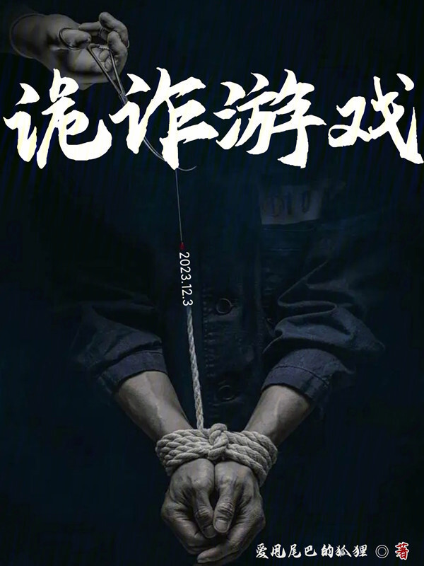 诡诈游戏" width="120" height="150"