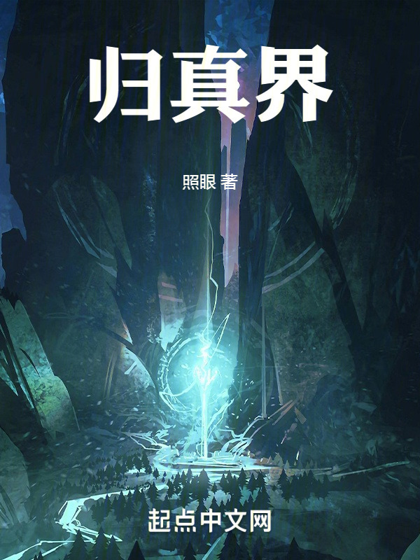 归真劫" width="120" height="150"