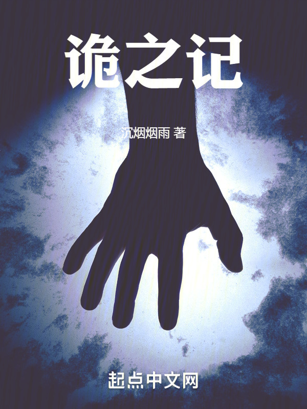 诡之记" width="120" height="150"