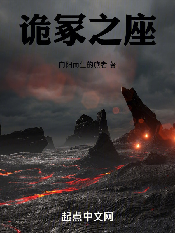 诡冢之座" width="120" height="150"