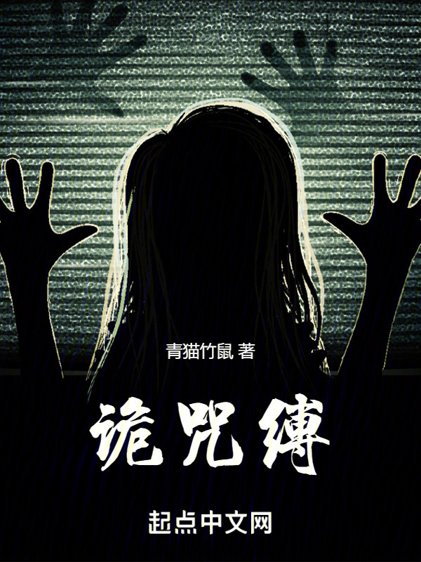 诡咒缚" width="120" height="150"