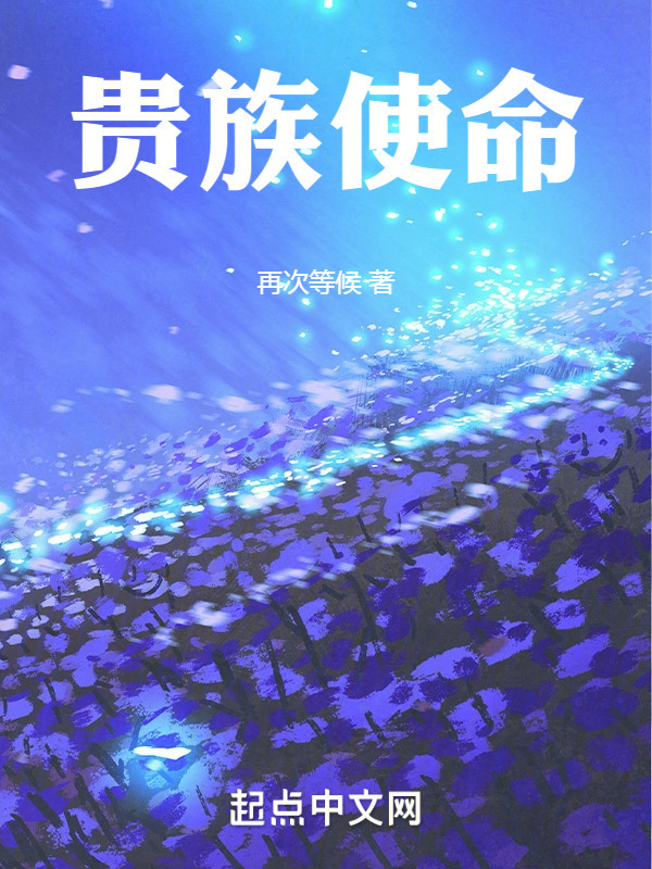 贵族使命" width="120" height="150"