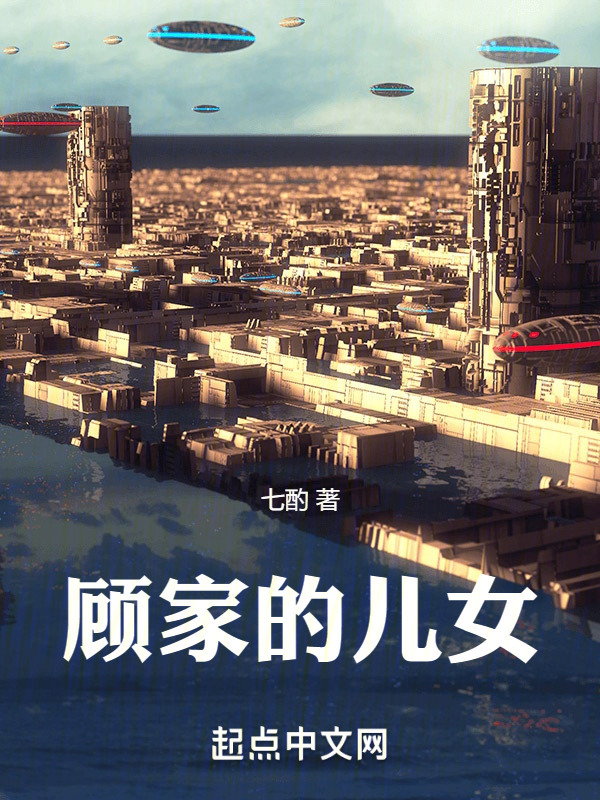 顾家的儿女" width="120" height="150"