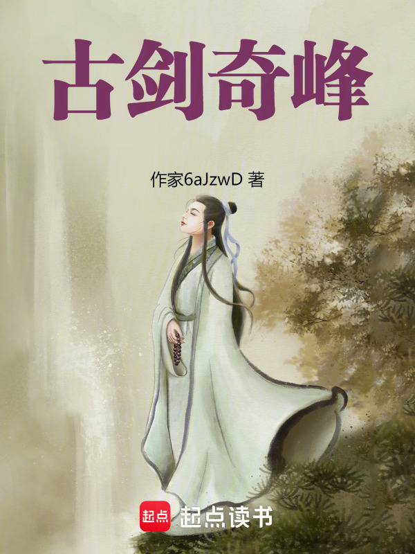 古剑奇峰" width="120" height="150"