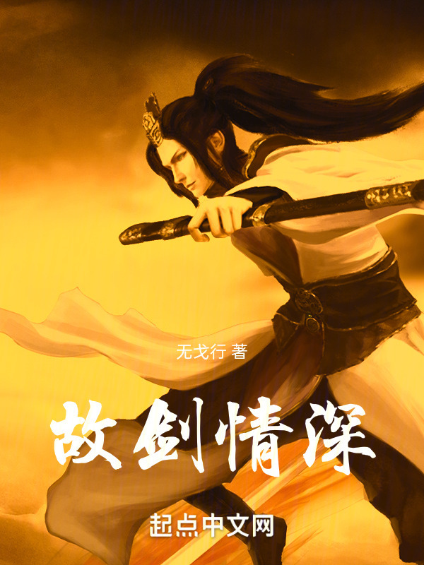 故剑情深" width="120" height="150"
