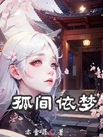 孤间依梦" width="120" height="150"