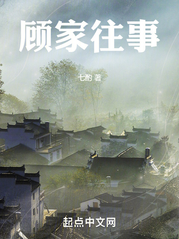 顾家往事" width="120" height="150"
