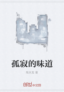 孤寂的味道" width="120" height="150"
