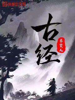 古经" width="120" height="150"