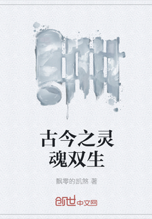 古今之灵魂双生" width="120" height="150"
