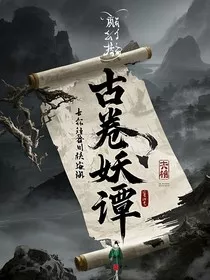 古卷妖谭" width="120" height="150"