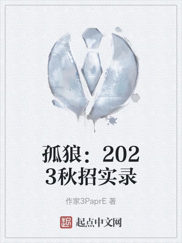 孤狼：2023秋招实录" width="120" height="150"