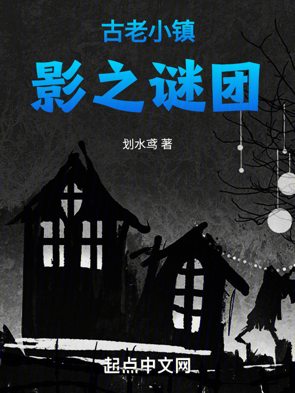 古老小镇影之谜团" width="120" height="150"