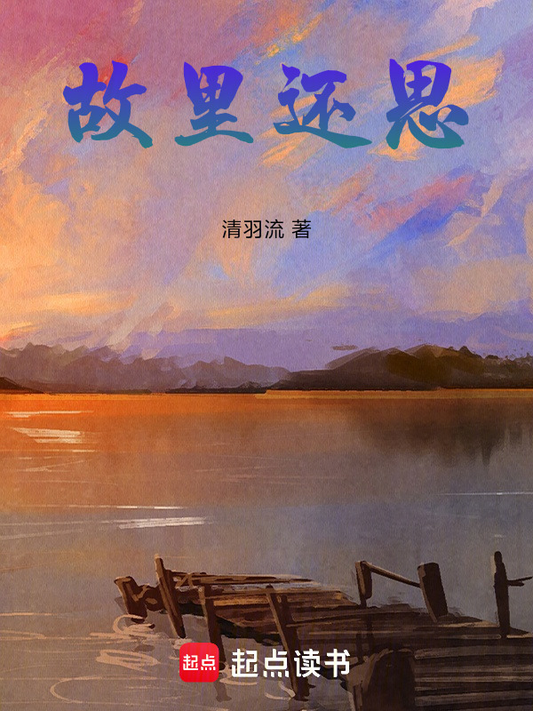 故里还思" width="120" height="150"