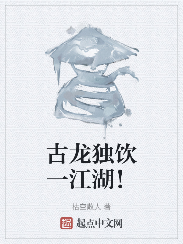 古龙独饮一江湖！" width="120" height="150"