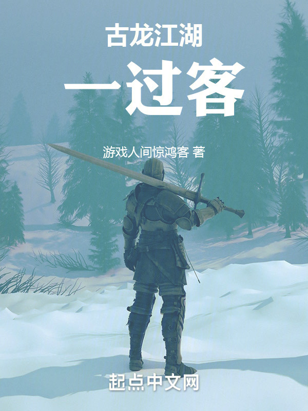 古龙江湖一过客" width="120" height="150"