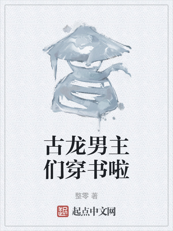 古龙男主们穿书啦" width="120" height="150"