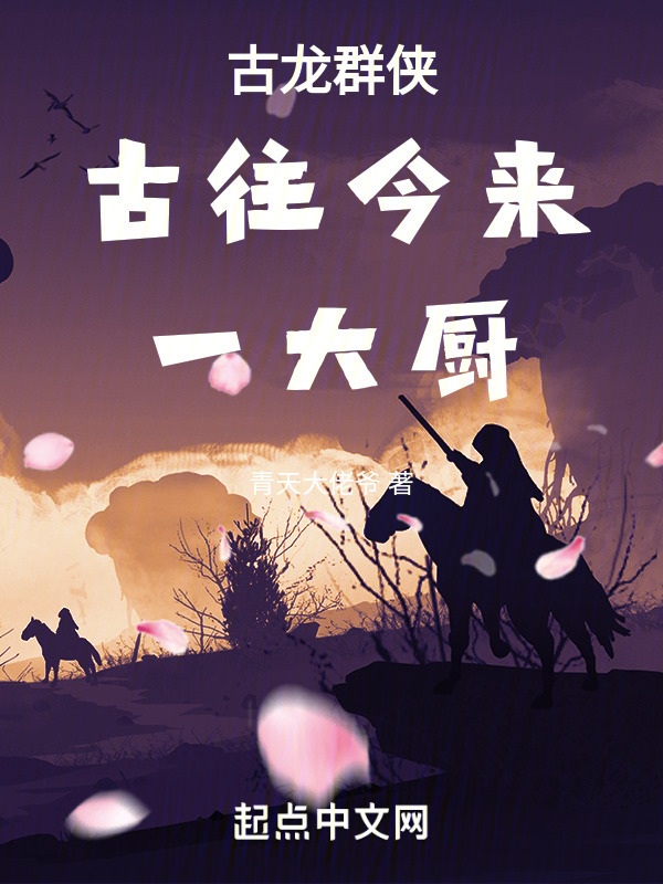 古龙群侠：古往今来一大厨" width="120" height="150"