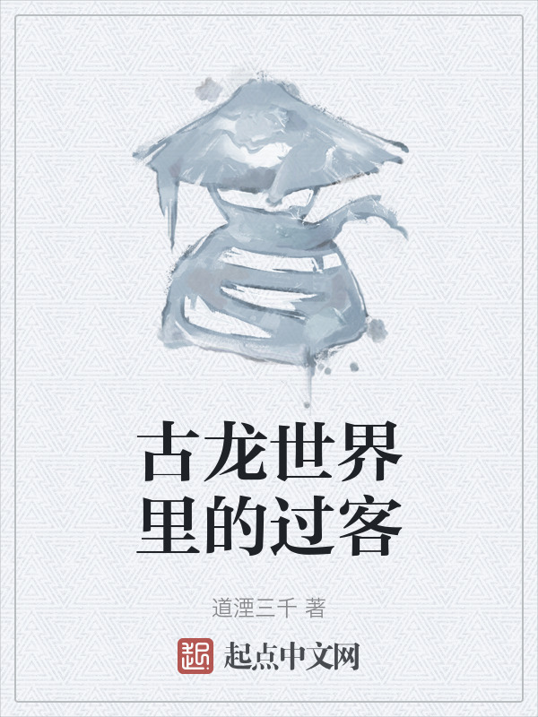 古龙世界里的过客" width="120" height="150"