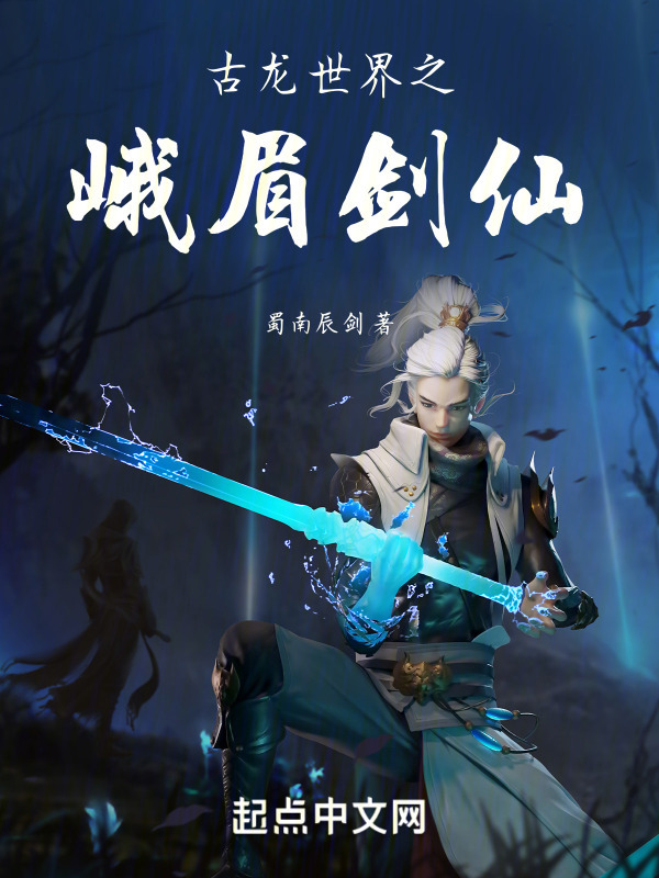古龙世界之峨眉剑仙" width="120" height="150"