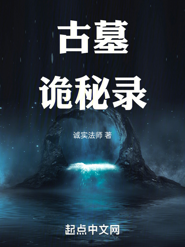 古墓诡秘录之鬼洞凌云" width="120" height="150"