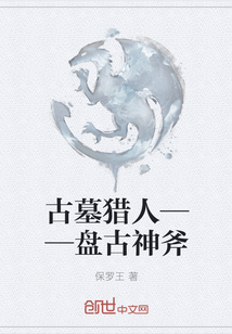 古墓猎人——盘古神斧" width="120" height="150"
