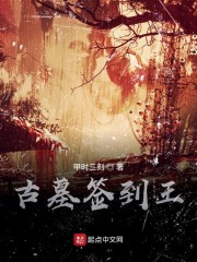 古墓签到王" width="120" height="150"
