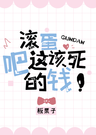 滚蛋吧这该死的钱" width="120" height="150"