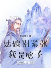 姑娘别紧张，我是瞎子" width="120" height="150"
