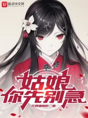 姑娘，你先别急" width="120" height="150"