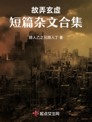 故弄玄虚：短篇杂文合集" width="120" height="150"