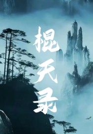 棍天录" width="120" height="150"