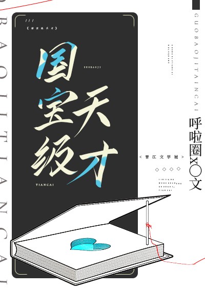 国宝级天才" width="120" height="150"