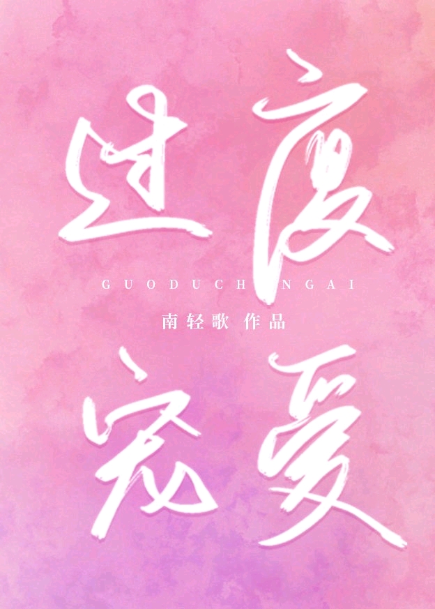 过度宠爱" width="120" height="150"