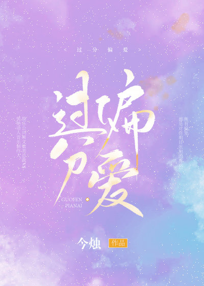 过分偏爱" width="120" height="150"
