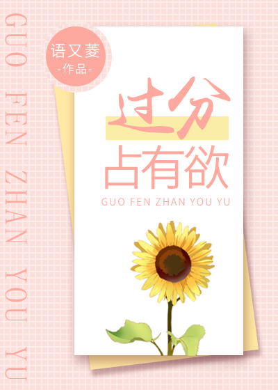 过分占有欲" width="120" height="150"