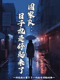 国家队：日子也是好起来了" width="120" height="150"