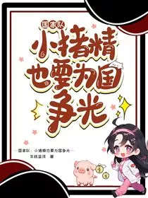 国家队：小猪精也要为国争光" width="120" height="150"