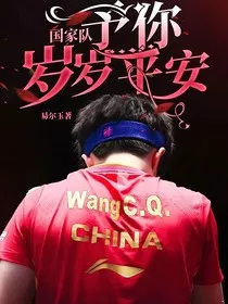 国家队：予你岁岁平安" width="120" height="150"