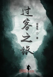 过客之旅" width="120" height="150"