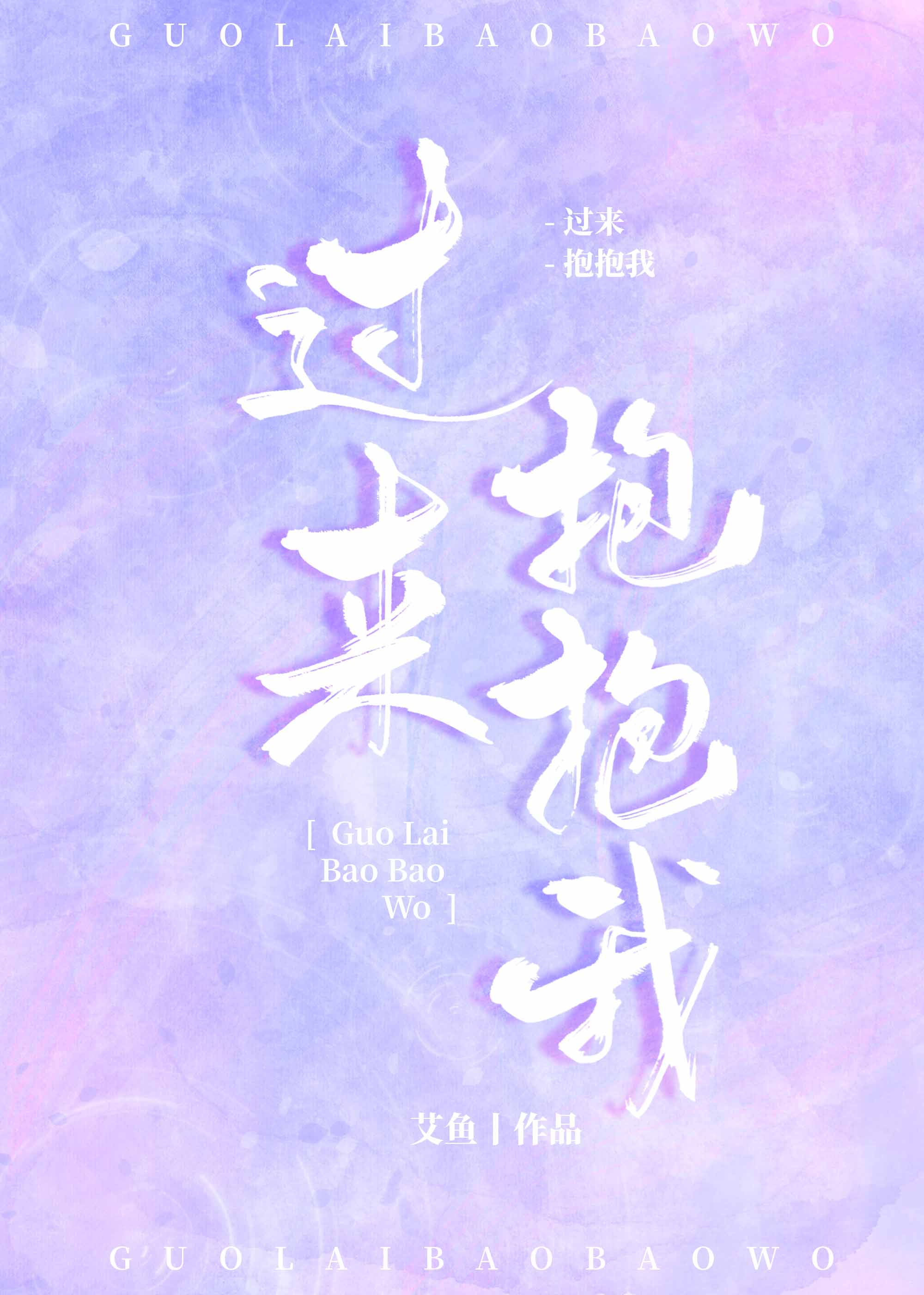 过来抱抱我" width="120" height="150"