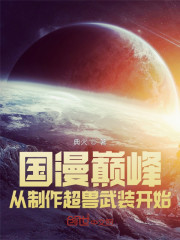 国漫巅峰，从制作超兽武装开始！" width="120" height="150"