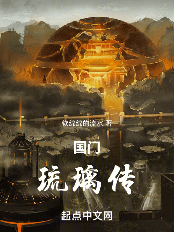国门：琉璃传" width="120" height="150"